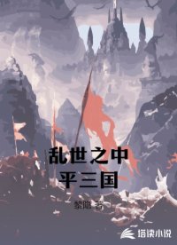 乱世之中平三国