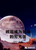 被迫成为英雄的穷光蛋