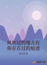 风吹过的地方有你存在过的痕迹