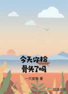 今天你拾骨头了吗