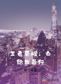 王者榮耀：白給我最行