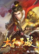太孫無(wú)敵