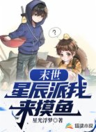 末世：星辰派我来摸鱼
