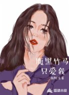 腹黑竹马只爱我