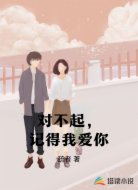 对不起，记得我爱你