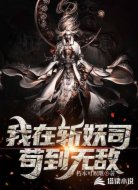 我在斩妖司苟到无敌