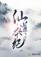 仙道本纪