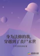 身为法修的我,穿越到了丧尸末世