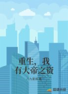 重生,我有大帝之资