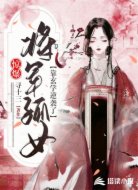 惊爆:将军孤女靠玄学逆袭了!