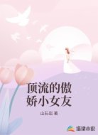 顶流的傲娇小女友