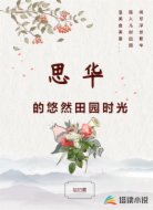 思华的悠然田园时光