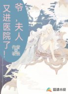 爷，夫人又进医院了