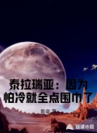 泰拉瑞亚：因为怕冷就全点围巾了