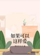 如果可以这样爱