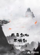 原来剑仙不佩剑