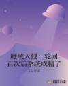 魔域入侵：輪回百次后系統(tǒng)成精了
