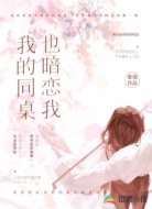 我的同桌也暗恋我