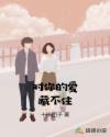 對(duì)你的愛藏不住