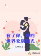 有了你，我的世界充满阳光