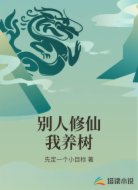 别人修仙我养树