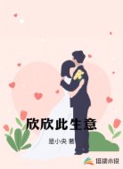 欣欣此生意