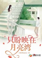 只盼映在月亮湾