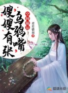 空间福运:嫂嫂有张乌鸦嘴