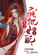 重生之疯批女配红了