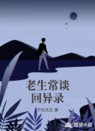 老生常谈回异录