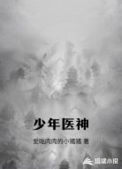 少年医神