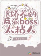 穿书：娇养的反派boss太粘人 