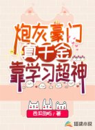 炮灰豪门真千金靠学习超神