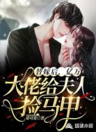 替嫁后，亿万大佬给夫人捡马甲