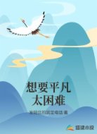 我真的只是想做个普通人