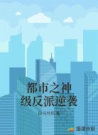 都市之神级反派逆袭