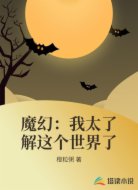 魔幻：我太了解这个世界了
