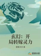 玄幻：开局转嫁灵力
