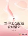 穿書(shū)之女配她愛(ài)財(cái)惜命