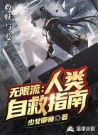 无限流:人类自救指南