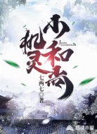 机灵小和尚