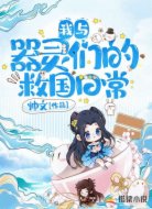 我与器灵们的救国日常