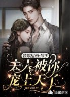替嫁甜婚：傅少，夫人被你宠上天了