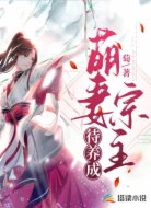 萌妻宗主待养成