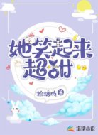 她笑起来超甜
