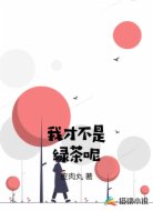 我才不是绿茶呢