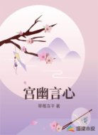 宫幽言心
