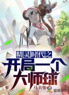 精灵时代之开局一个大师球