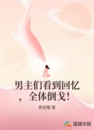 男主们看到回忆，全体倒戈！