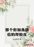 那个拒加我微信的厚脸皮